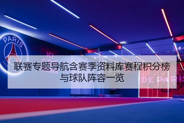联赛专题导航含赛季资料库赛程积分榜与球队阵容一览