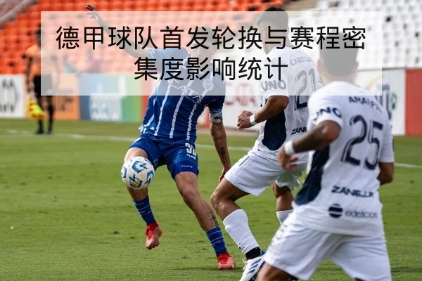 德甲球队首发轮换与赛程密集度影响统计
