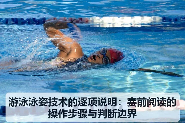 游泳泳姿技术的逐项说明：赛前阅读的操作步骤与判断边界