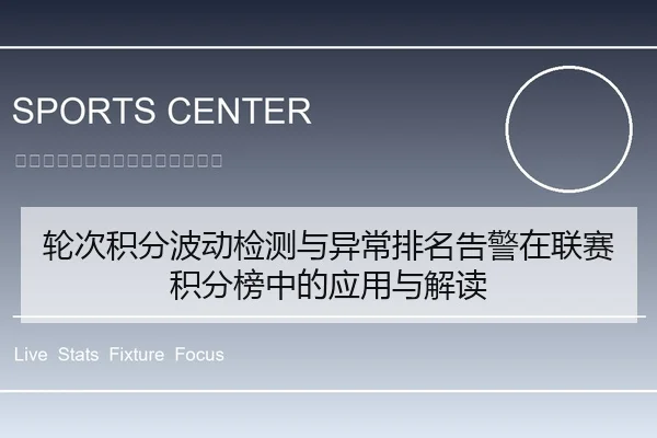轮次积分波动检测与异常排名告警在联赛积分榜中的应用与解读