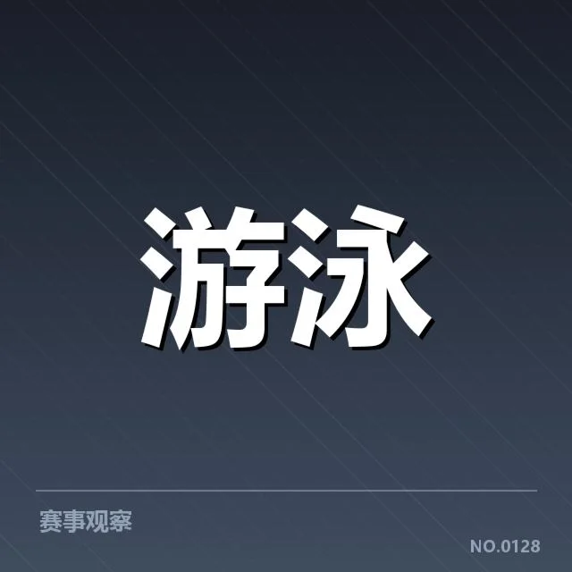 短池赛事背后,谁在推动技术革新与突破