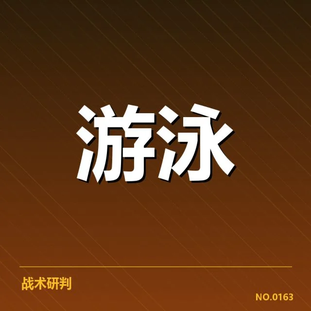 已确立的短池赛事核心技术与标准