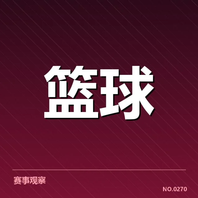 新秀球员名单与近期赛程盘点