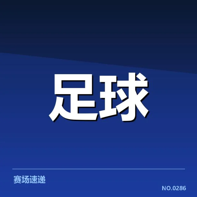 确认的已实施建设项目及赛事安排
