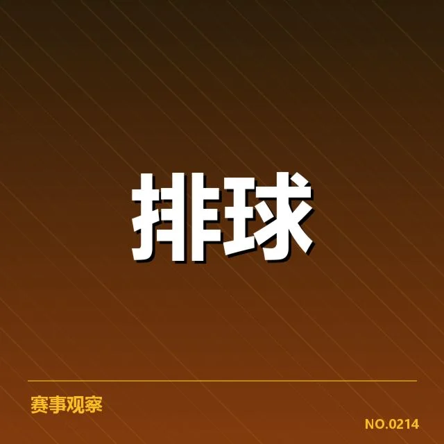 全国排球联赛自由人表现：自由人作用是否被充分发挥