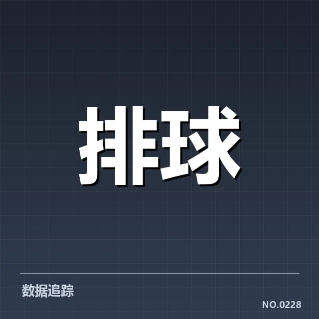 本阶段自由人已核实表现数据