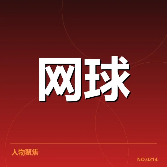 温网排名争夺:选手竞争走向如何变化