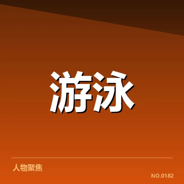 我国游泳队伤病名单：运动员健康状况如何保障