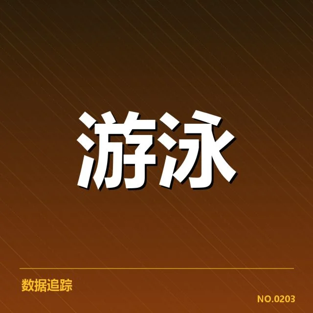 游泳公开赛抽签:参赛选手分组公平性疑问